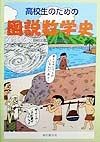 高校生のための図説数学史