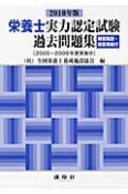 栄養士　実力認定試験　過去問題集　2010