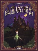 幽霊城からの脱出　大人の謎解き絵本