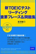 新・TOEICテスト　リーディング　重要フレーズ＆問題集