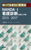 NANDA－I看護診断　定義と分類　2015－2017　知っておきたい変更点