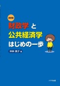 財政学と公共経済学はじめの一歩＜改訂版＞