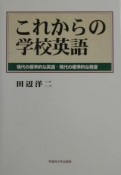 これからの学校英語