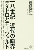 一八世紀　近代の臨界　ディドロとモーツァルト