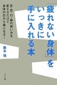 「疲れない身体」をいっきに手に入れる本