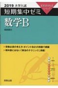 大学入試　短期集中ゼミ　数学B　2019