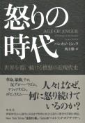 怒りの時代　世界を覆い続ける憤怒の近現代史