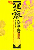 北斎絵事典＜完全版＞