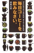 がんになりたくなければ、ボケたくなければ、毎日コーヒーを飲みなさい。