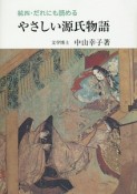 だれにも読める　やさしい源氏物語　続4