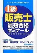 1級販売士　最短合格ゼミナール