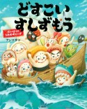 どすこいすしずもう　たいけつ！　うみのギャング