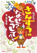 たのしい！さんすうのふしぎ　なぜ？どうして？　1・2年生