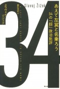 あえて左翼と名乗ろう　34の「超」政治批評