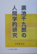 廣池千九郎の人間学的研究