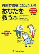 外国で病気になったとき　あなたを救う本＜第5版＞