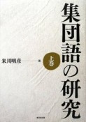 OD＞集団語の研究（上）