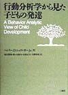 行動分析学から見た子どもの発達