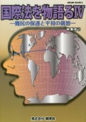 国際法を物語る　難民の保護と平和の構想（4）