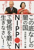 この底なしの闇の国NIPPONで覚悟を磨いて生きなさい！