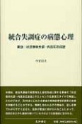 統合失調症の病態心理