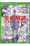 生命解読　分子生物学の30年