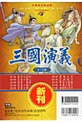 三國演義　中国名作新・漫画　全10巻