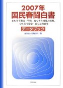 国民春闘白書　2007