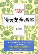 お母さんのための「食の安全」教室