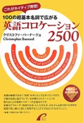 英語コロケーション2500　100の超基本名詞で広がる