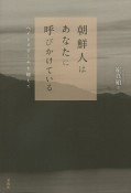 朝鮮人はあなたに呼びかけている