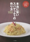 本当に旨いスパゲッティの作り方100