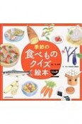 季節の食べものクイズ絵本12カ月