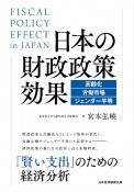 日本の財政政策効果　高齢化・労働市場・ジェンダー平等