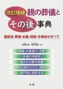 親の葬儀とその後事典＜改訂増補＞