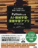 すぐに使える！業務で実践できる！　PythonによるAI・機械学習・深層学習アプリのつくり方