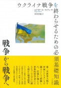 戦争から戦争へ　ウクライナ戦争を終わらせるための必須基礎知識