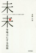 未来を味方にする技術〜これからのビジネスを創るITの基礎の基礎〜