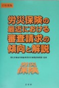 労災保険の最近における審査請求の傾向と解説　平成15年