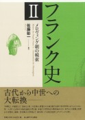 フランク史　メロヴィング朝の模索（2）