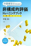 作業療法士のための非構成的評価トレーニングブック