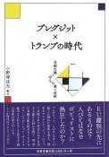 ブレグジット×トランプの時代　金融危機と民主主義の溶解