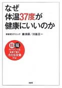 なぜ体温37度が健康にいいのか