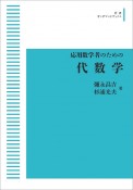 応用数学者のための代数学＜オンデマンド版＞