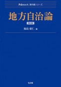 地方自治論＜第2版＞　Next教科書シリーズ