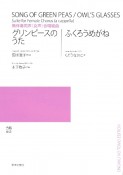 グリンピースのうた／ふくろうめがね　無伴奏同声（女声）合唱組曲