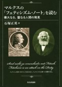 マルクスの「フェティシズム・ノート」を読む