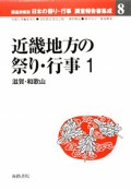 近畿地方の祭り・行事　都道府県別日本の祭り・行事調査報告書集成8（1）