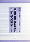 講座戦後社会福祉の総括と二一世紀への展望　総括と展望（1）