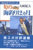 旬の海釣り12カ月